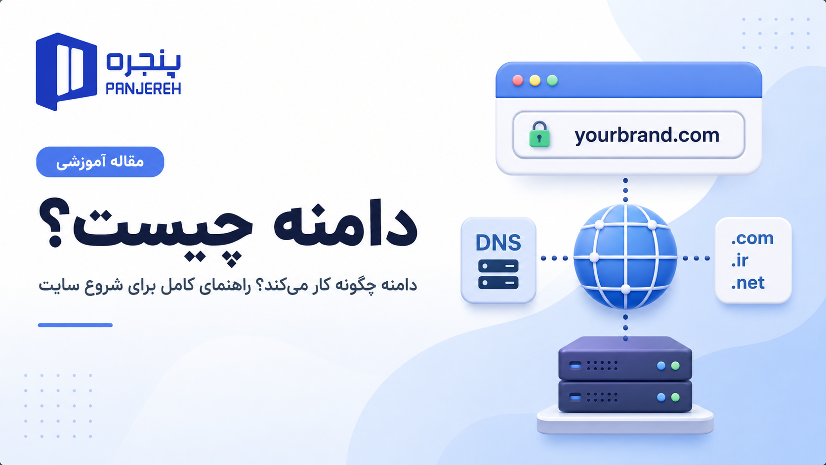 دامنه چیست و چگونه کار میکند؟