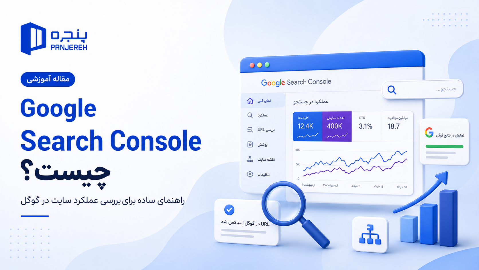 Google Search Console چیست و چه کمکی به سایت میکند؟