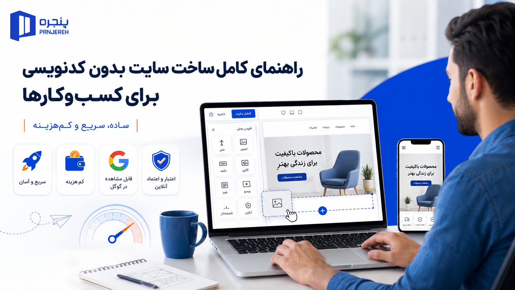 ساخت سایت بدون کدنویسی؛ راهنمای کامل برای کسبوکارها