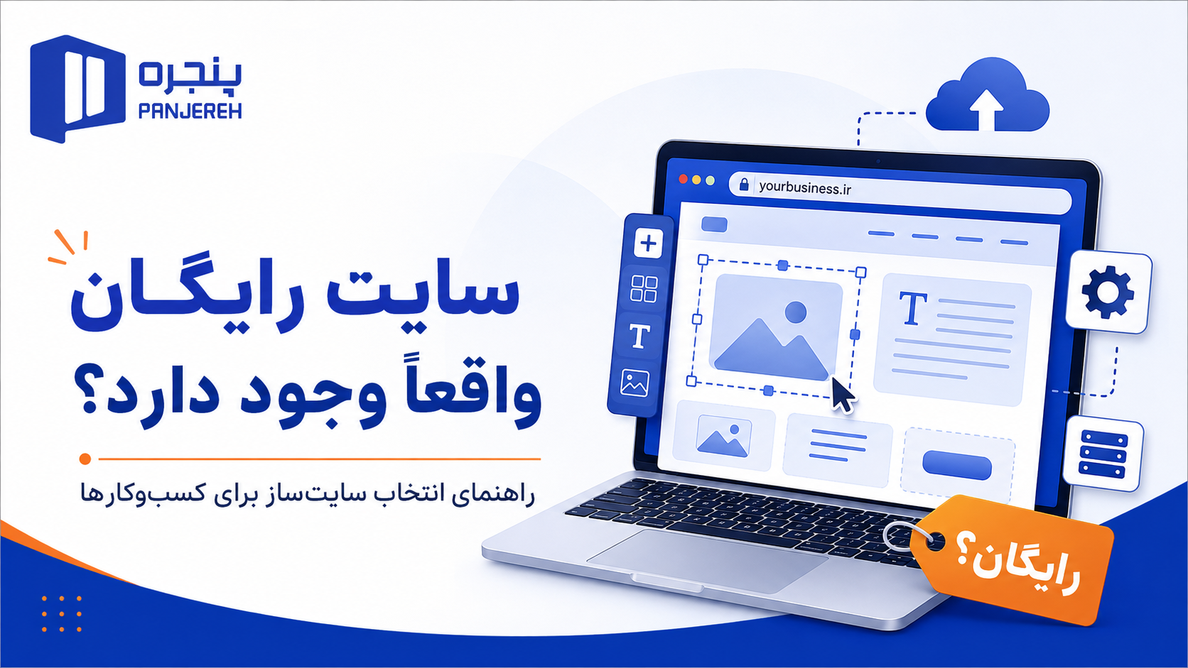 سایت رایگان واقعاً وجود دارد؟ راهنمای انتخاب سایتساز برای کسبوکارها