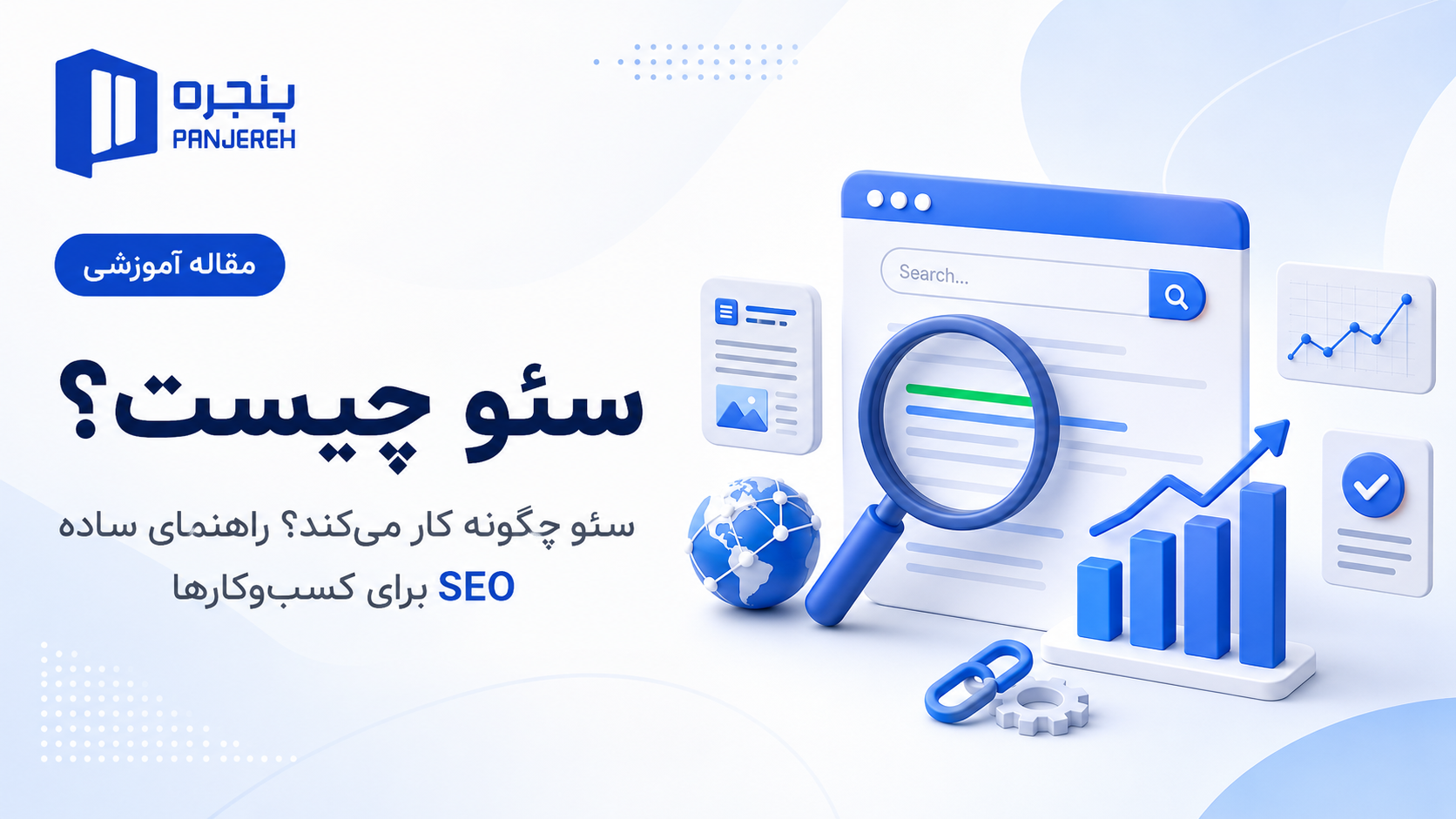سئو چیست و چگونه کار میکند؟ راهنمای ساده SEO برای کسبوکارها