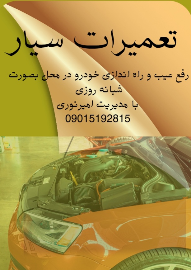 باتری سازی و خدمات برق خودرو