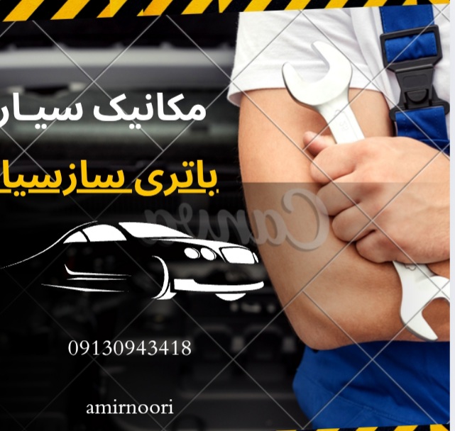 مکانیک سیار خودرو