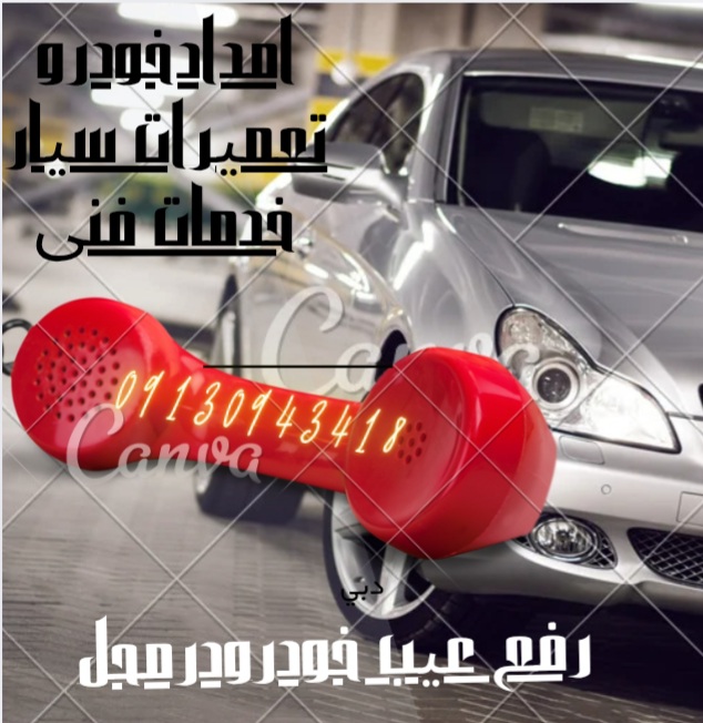 امداد خودرو وتعمیرات شبانه روزی درمحل