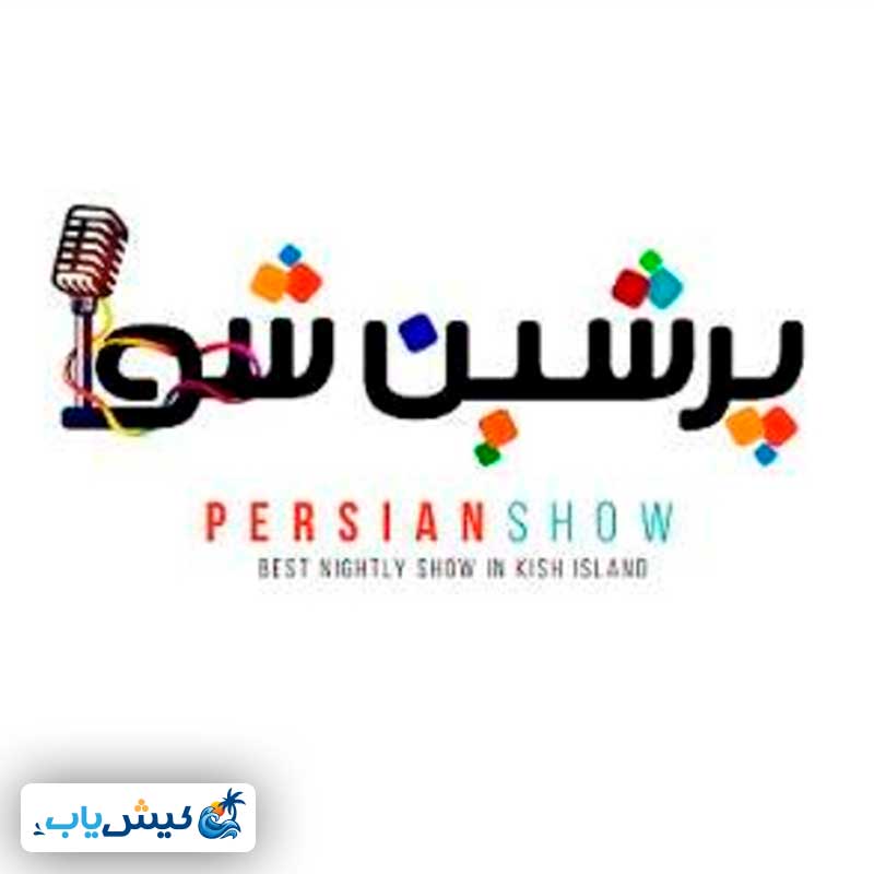 جنگ شبانه پرشین شو در کیش