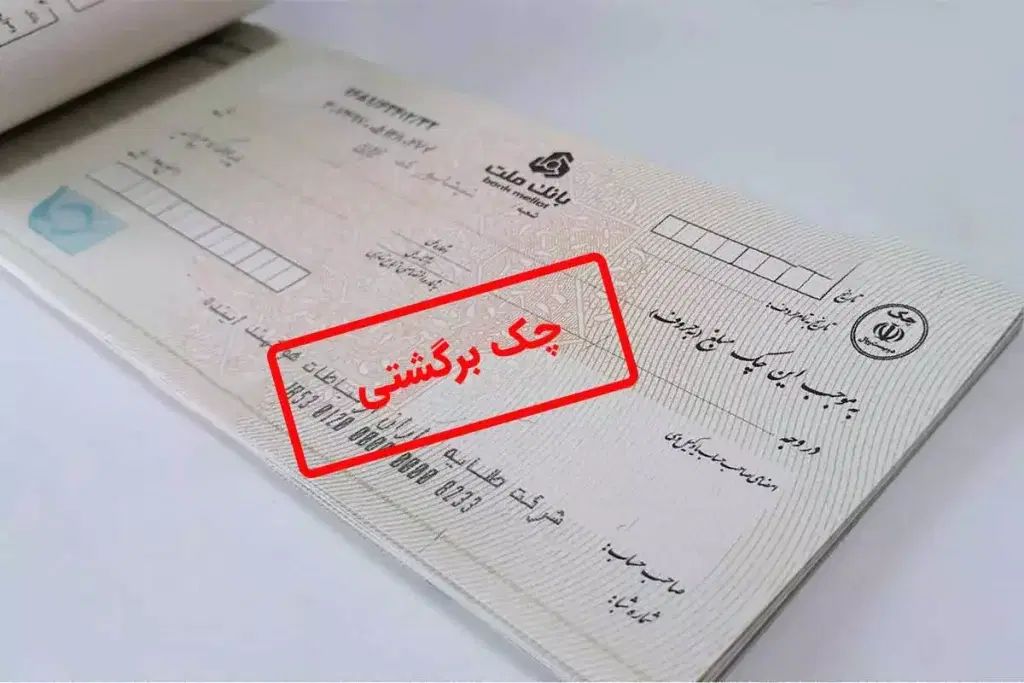 وکالت تخصصی وصول مطالبات چک و سفته