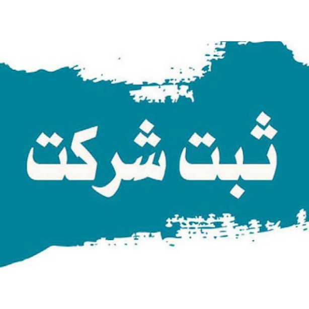 ثبت شرکت و برند در کیش