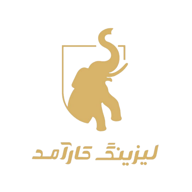 لیزینگ کارآمد