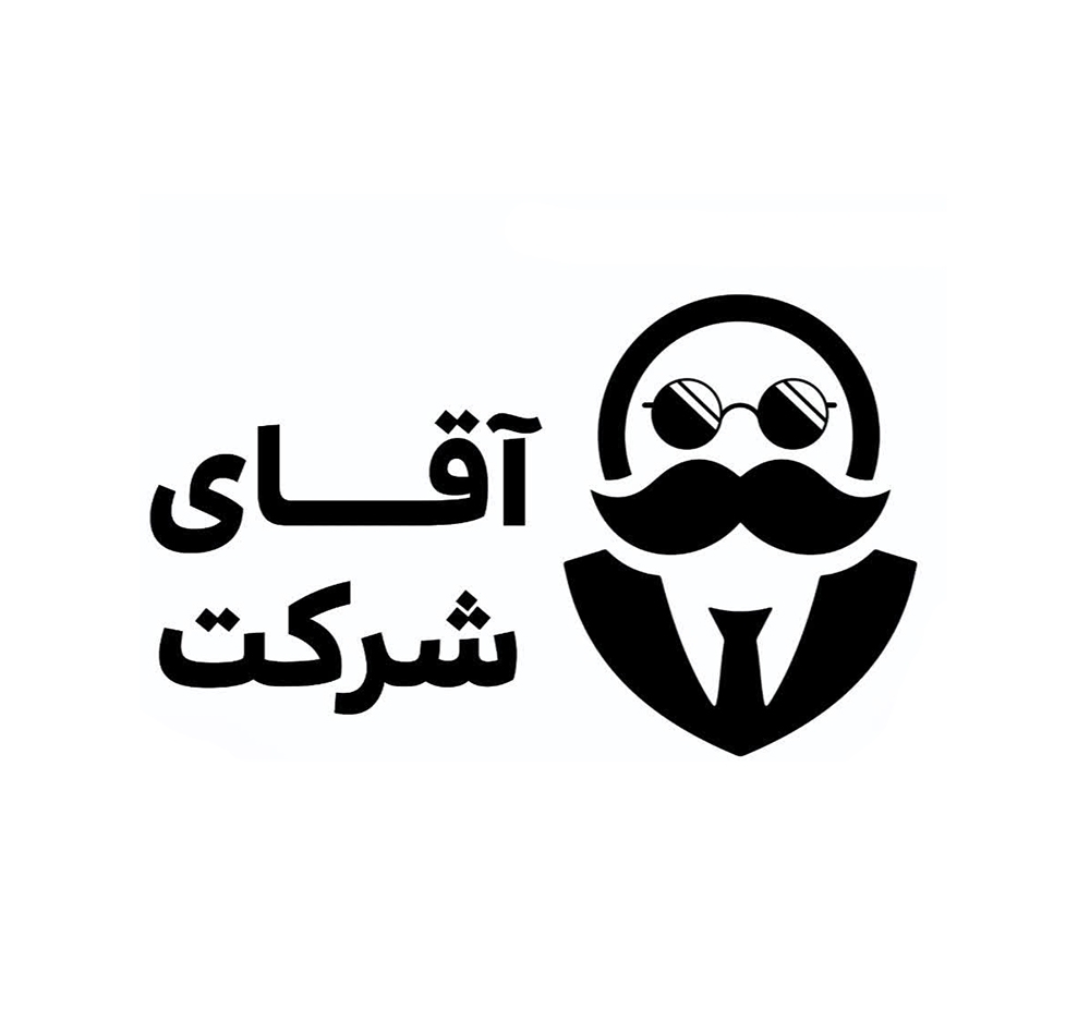 آقــــای شـــرکـت