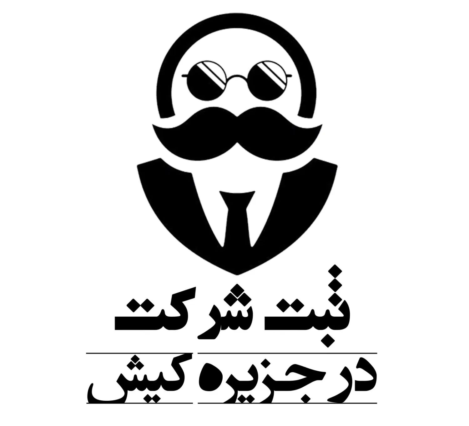 ثبت شرکت / اخذ مجوز / کارت بازرگانی / امور مالیاتی