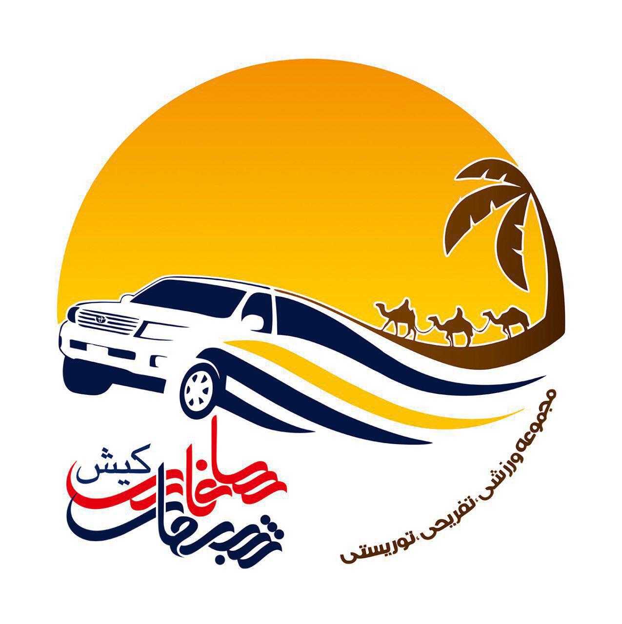 مجموعه تفریحی سافاری در کیش