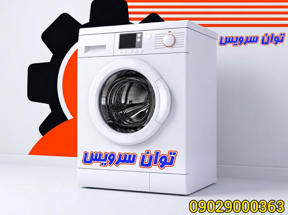 تعمیر تخصصی انواع ماشین لباسشویی
