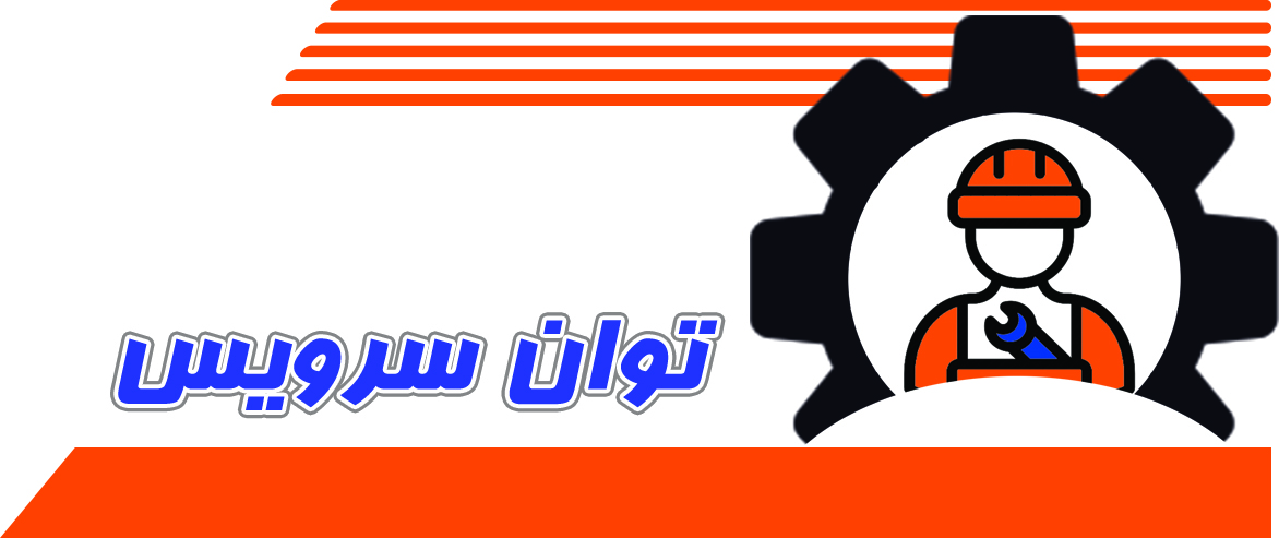 توان سرویس
