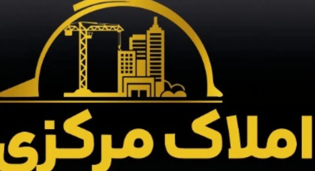 گروه مهندسی و مشاورین املاک مرکزی