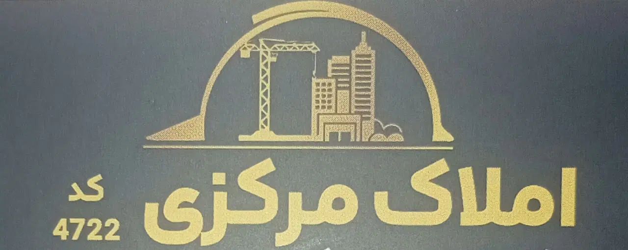 گروه مهندسی و مشاورین املاک مرکزی