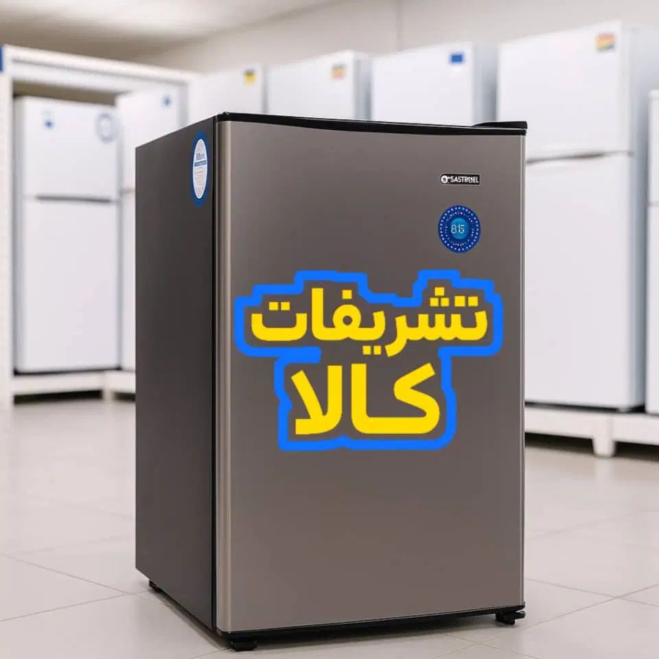 یخچال 5فوت ایستکول (کف ترین قیمت ایران)