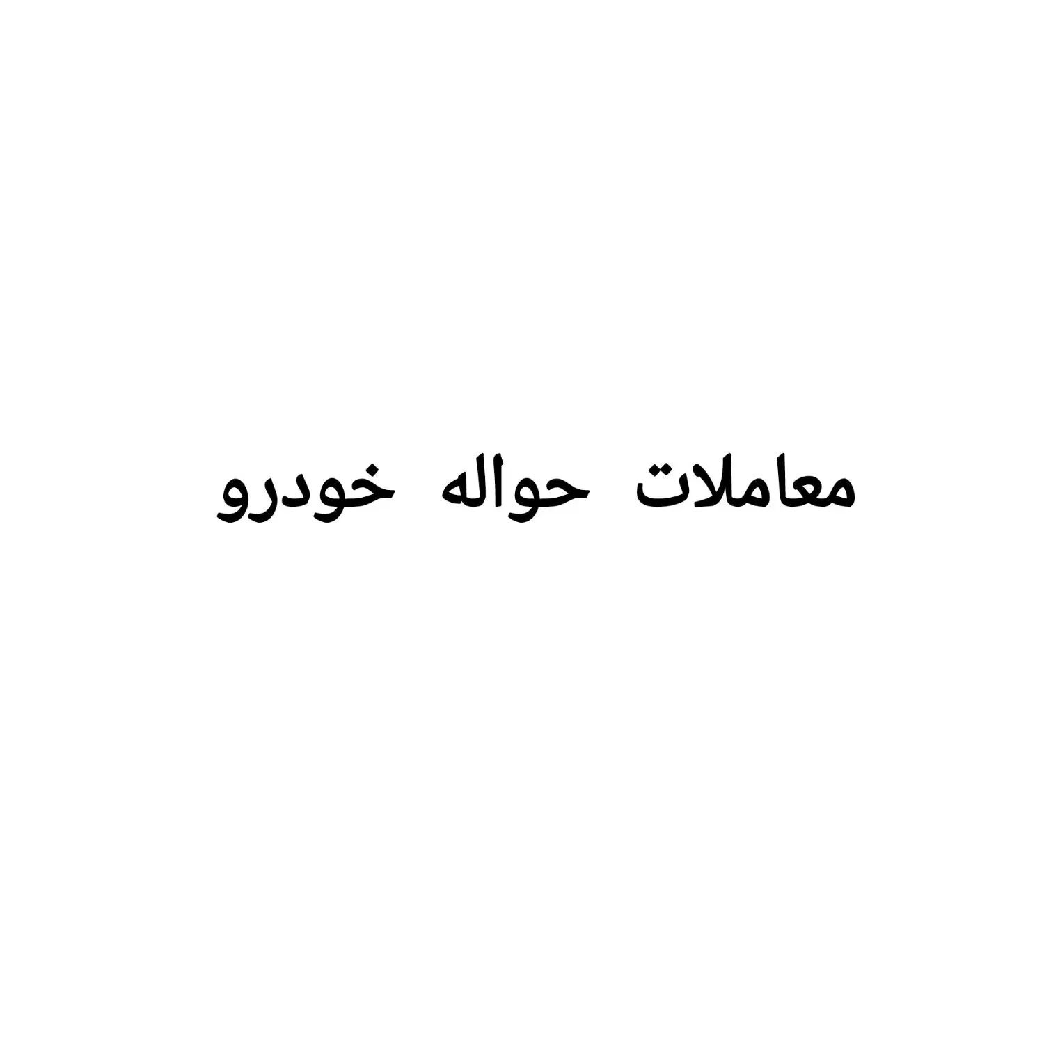 سورن حواله سورن حوآله خودرو