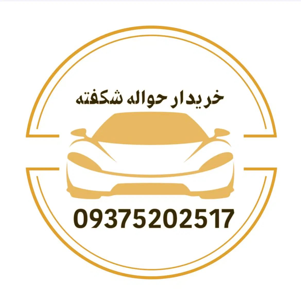 خریدار حواله خودرو