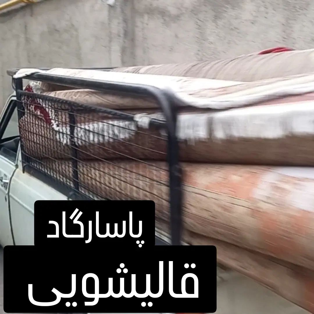 قالیشویی تمام مکانیزه پاسارگاد کل استان البرز