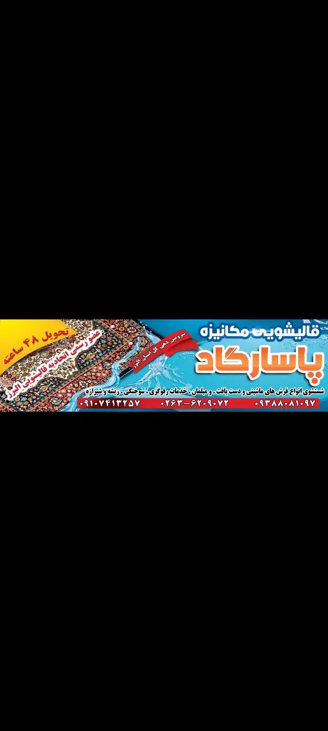 قالیشویی مکانیزه پاسارگاد