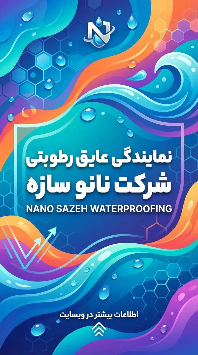 عایق رطوبتی نانو پلیمری