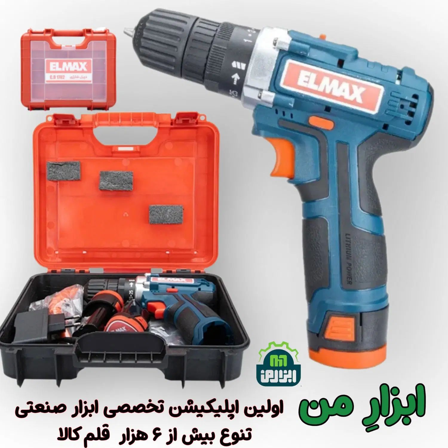 دریل شارژی ۱۲ المکس/دلر با لوازم فول،۲۵ماه گارانتی