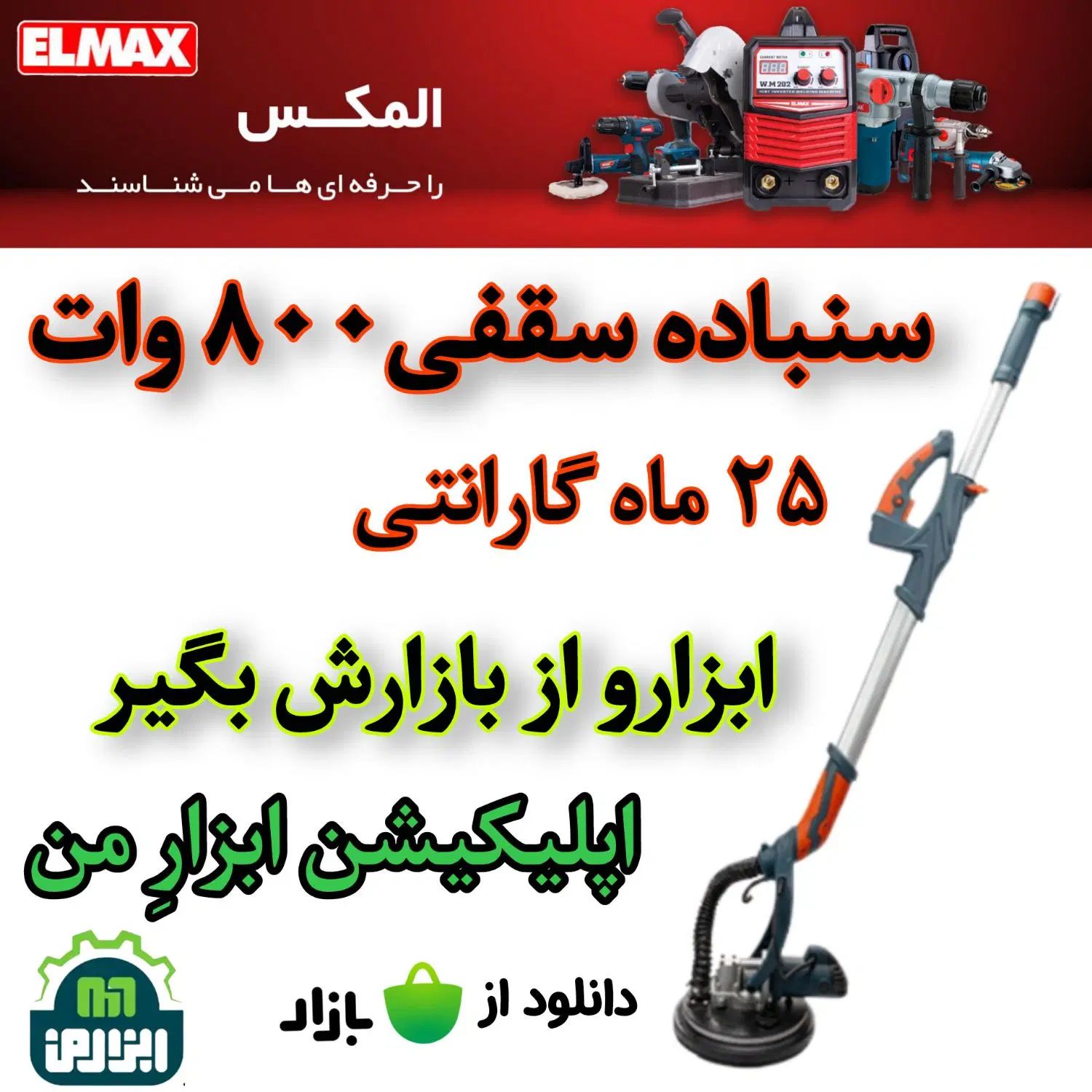 سمباده سنباده سقفی ۸۰۰wدیواری دسته بلند کناف المکس