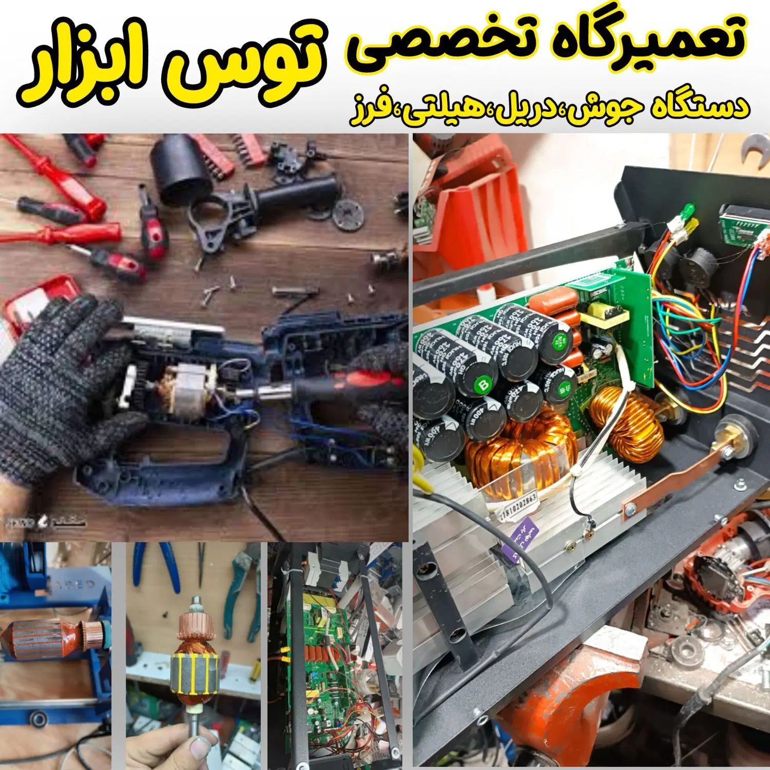 تعمیر ابزار برقی دریل مینی فرز/اره پروفیل بر هیلتی در مشهد