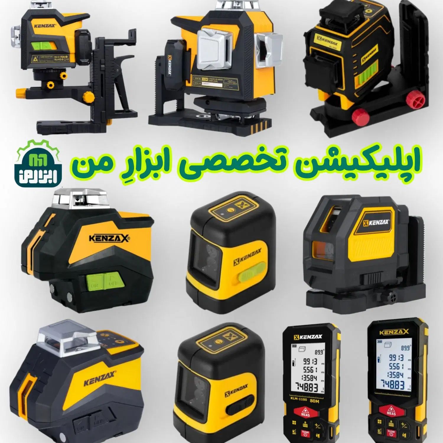 متر لیزری کنزاکس/انواع تراز حرفه ای سبز 3D باضمانت