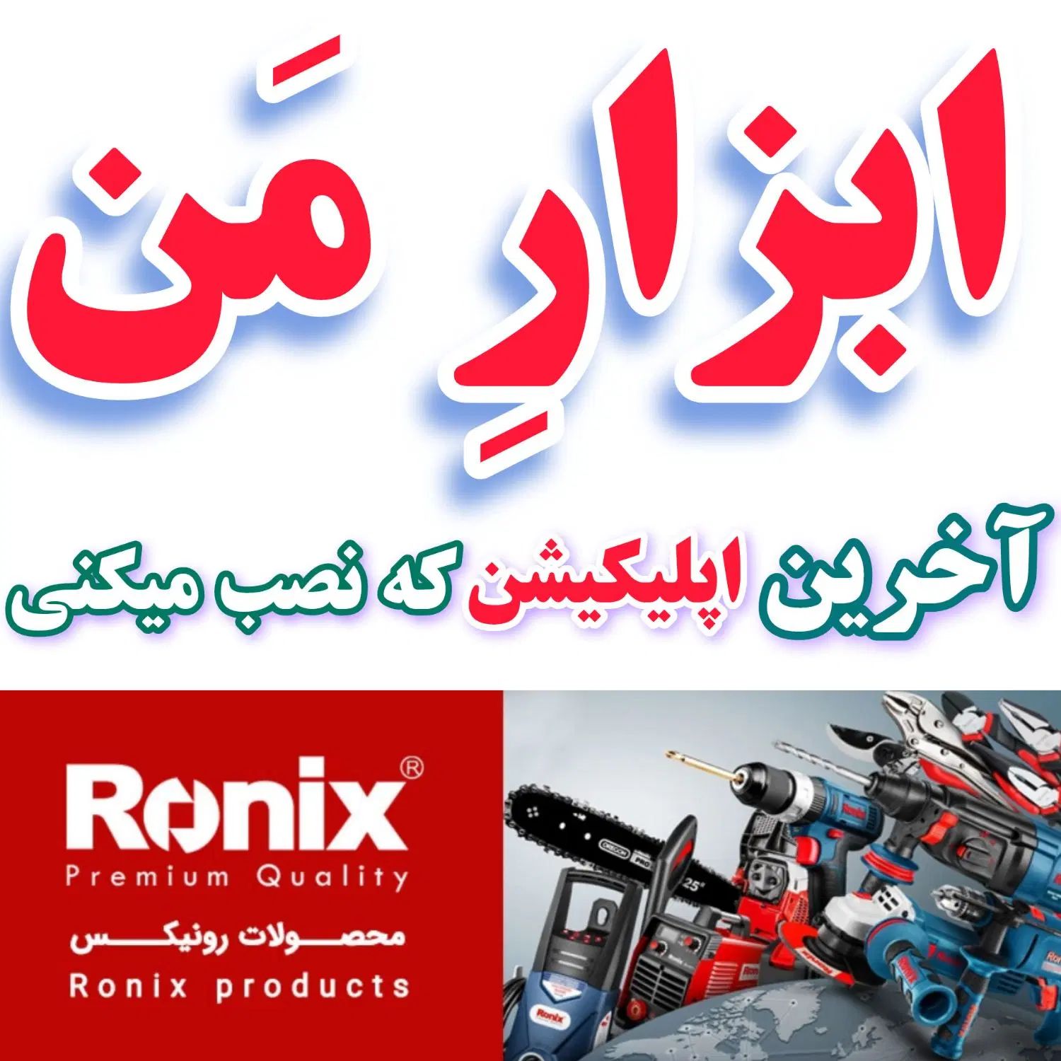 فارسی بر RONIX دریل شارژی هیلتی مینی فرز کارواش در مشهد
