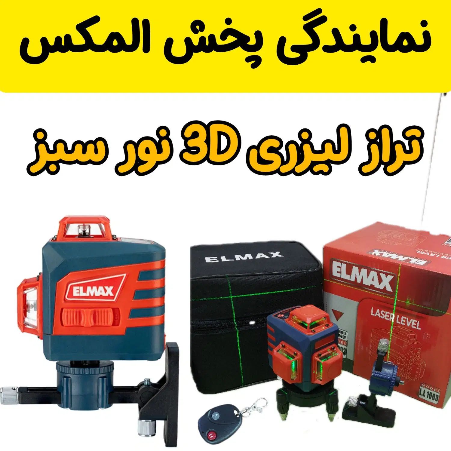 تراز ریموت دار حرفه ای المکس لیزری ۳بعدی نور سبز