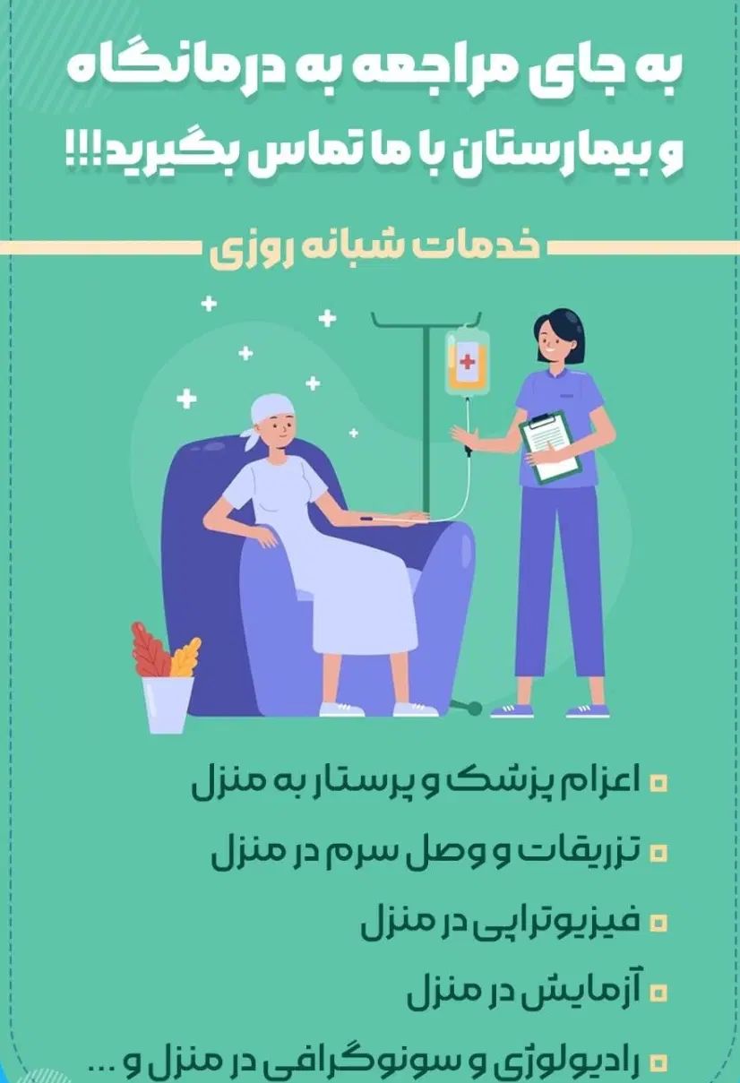 خدمات درمانی در منزل همای سلامت