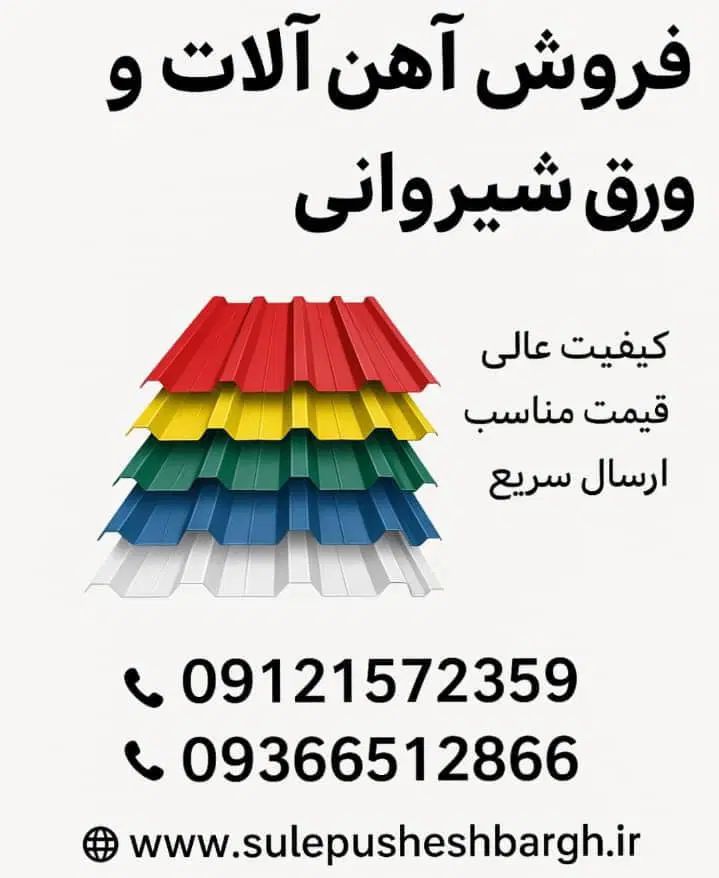 تولید ورق شیروانی