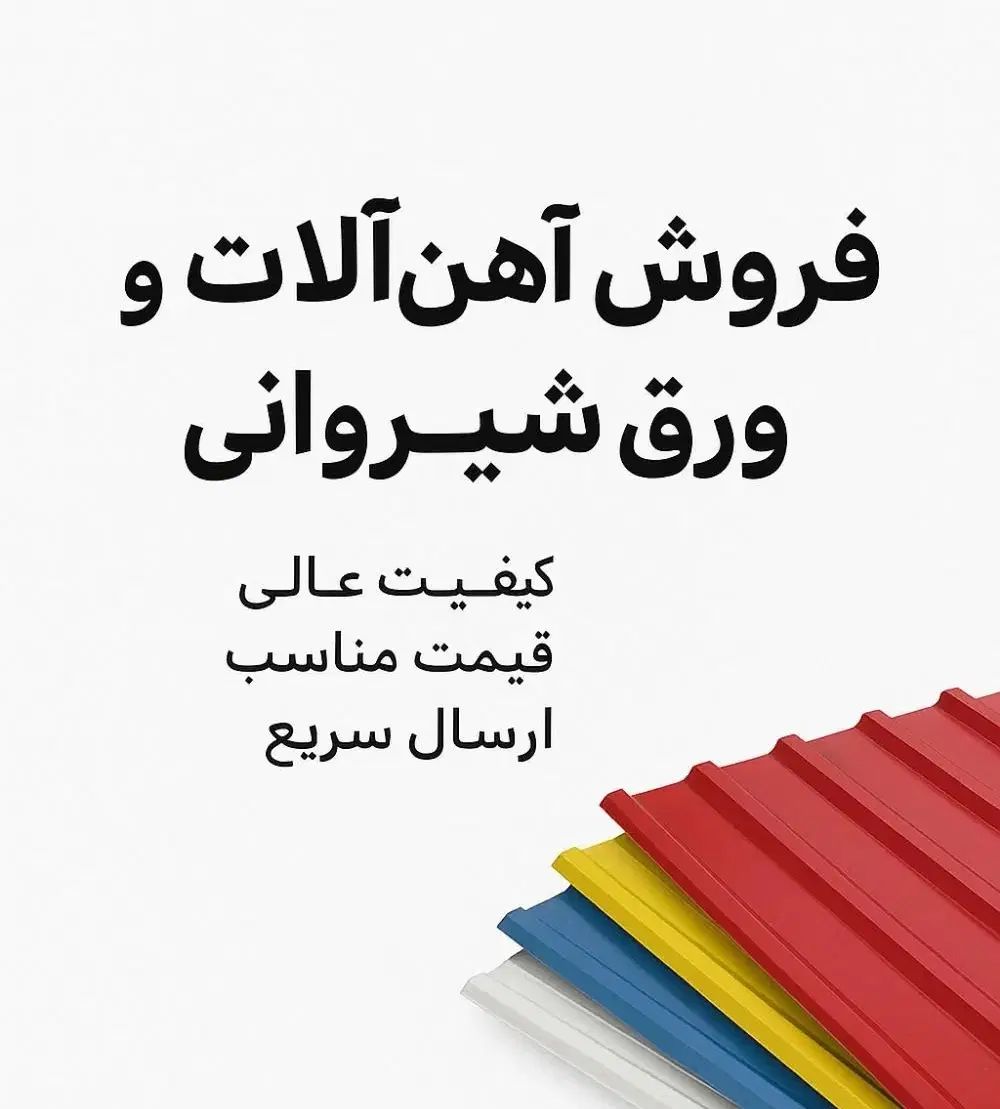فروش لوازم شیروانی و آهن آلات