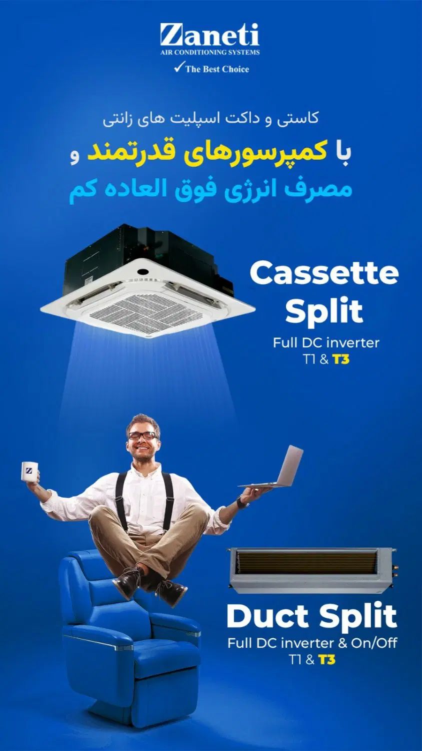 اسپلیت کاستی ۲۴ زانتی T3 در تهران
