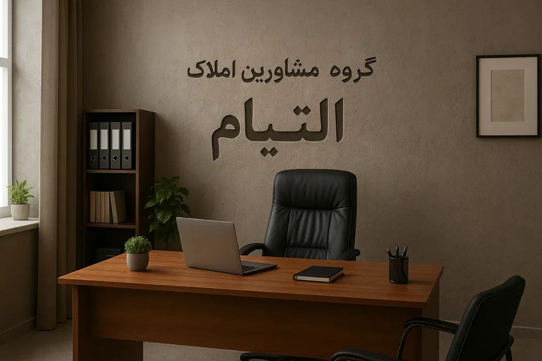 گروه مشاورین املاک التیام