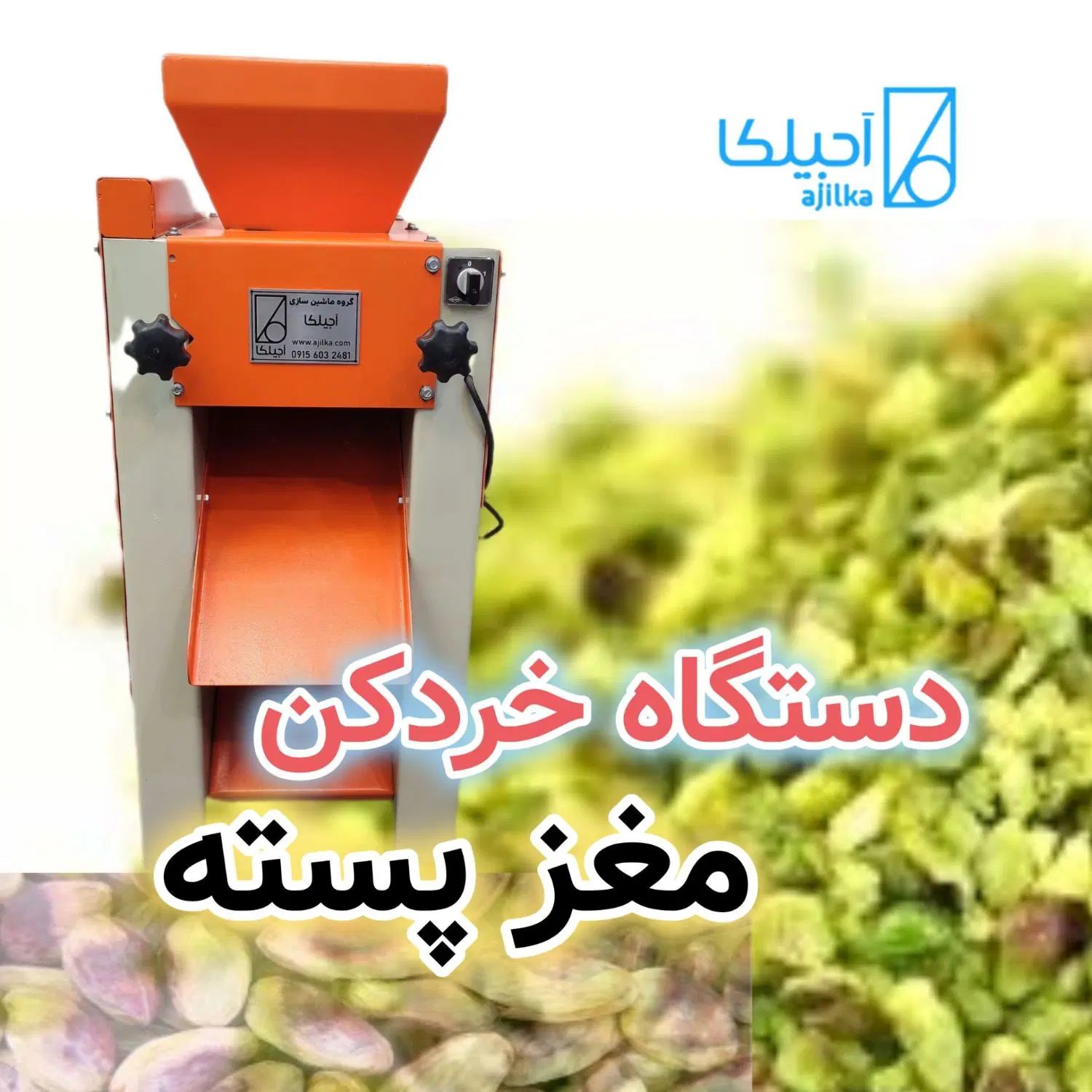 پسته خردکن /خردکن قنادی /گردو خردکن /دندانه زن