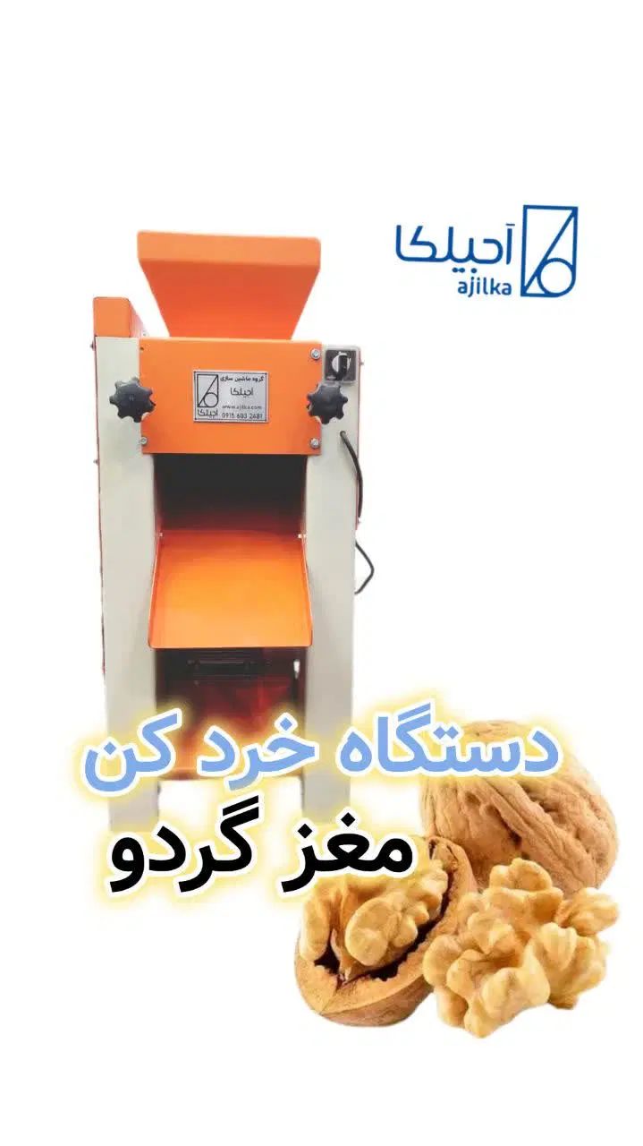 پسته خردکن /خردکن قنادی /گردو خردکن /دندانه زن