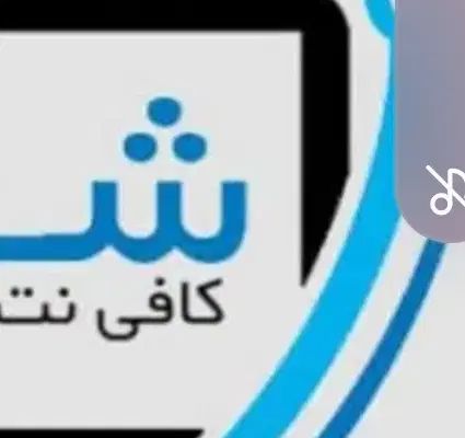 کافی نت صدور جواز شغلی