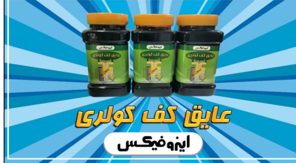 عایق کف کولر وکف ماشین در میناب