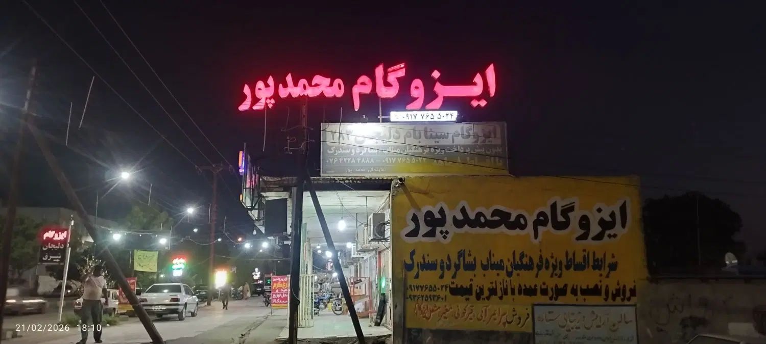 ایزوگام محمدپور فروش به صورت عمده نازلترین متر180