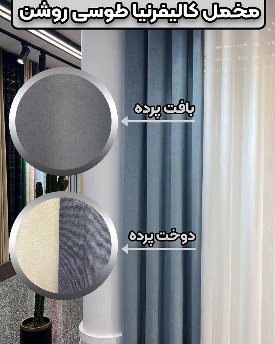 پرده مخمل کالیفرنیا طرح پانچ درجه یک