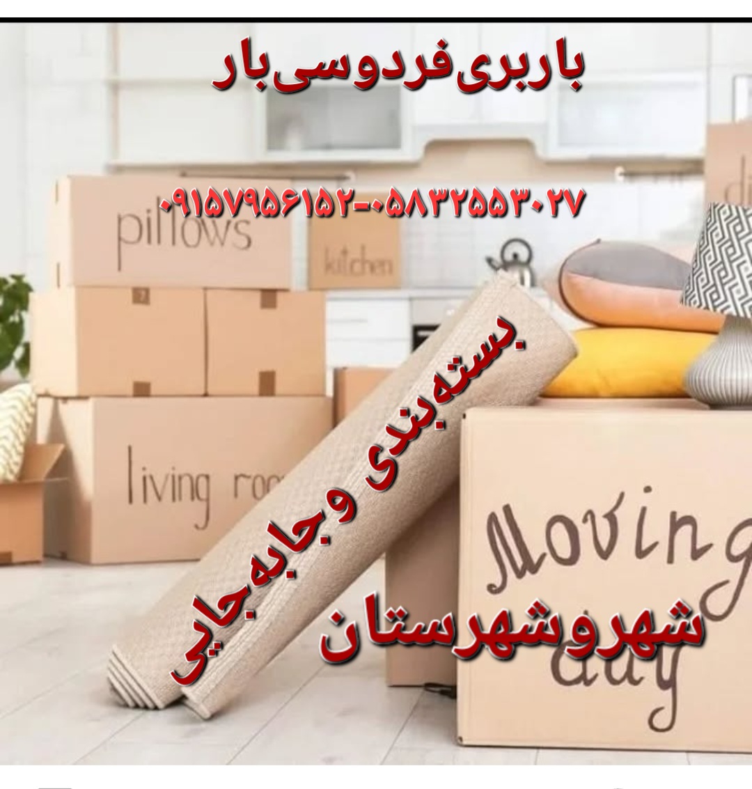 باربری‌فردوسی‌بار