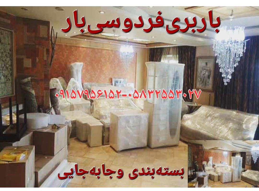 باربری‌فردوسی‌بار