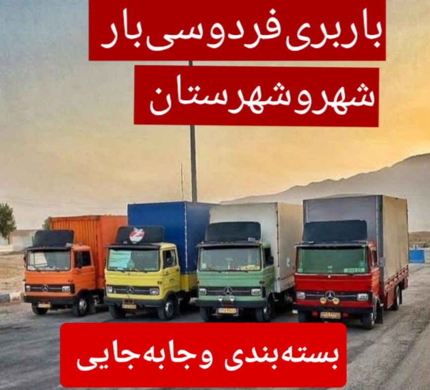 باربریفردوسیبار