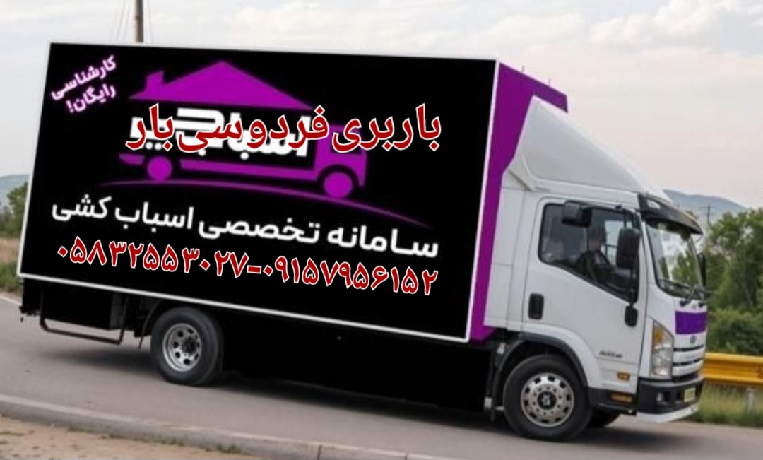 باربری‌فردوسی‌بار