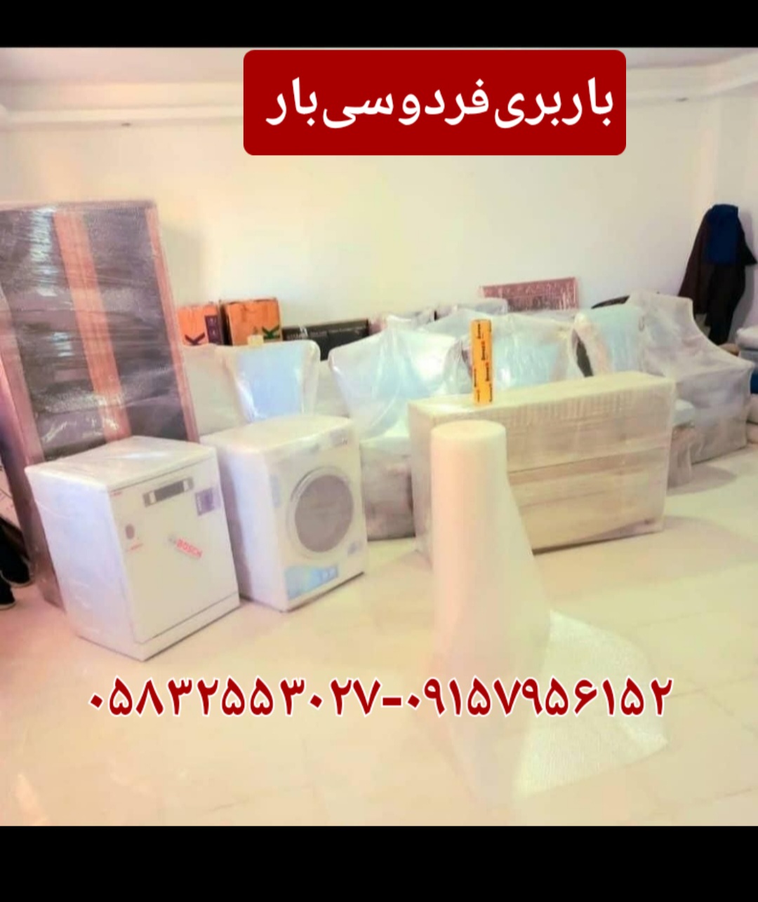 باربری‌فردوسی‌بار