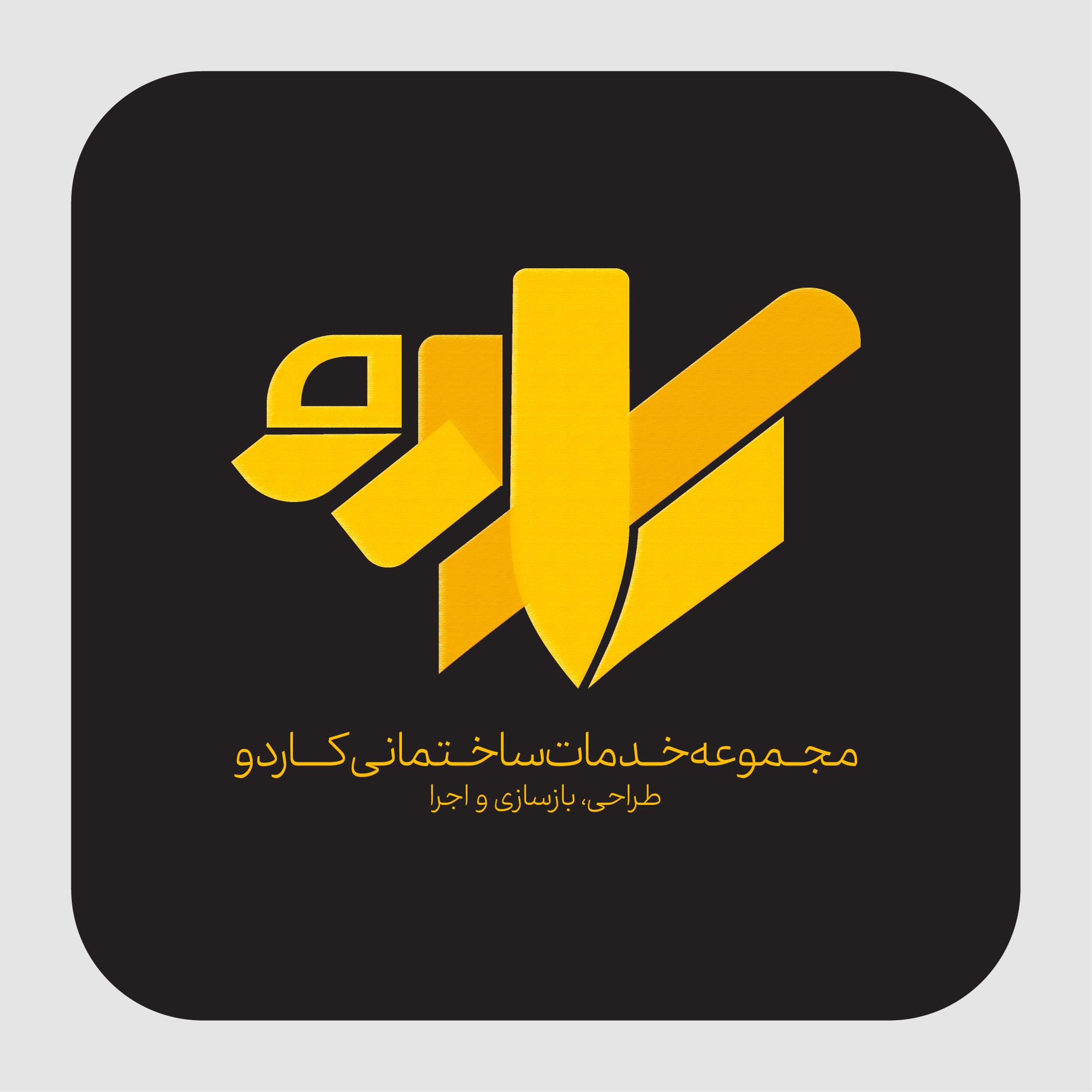 مجموعه خدمات ساختمانی کاردو