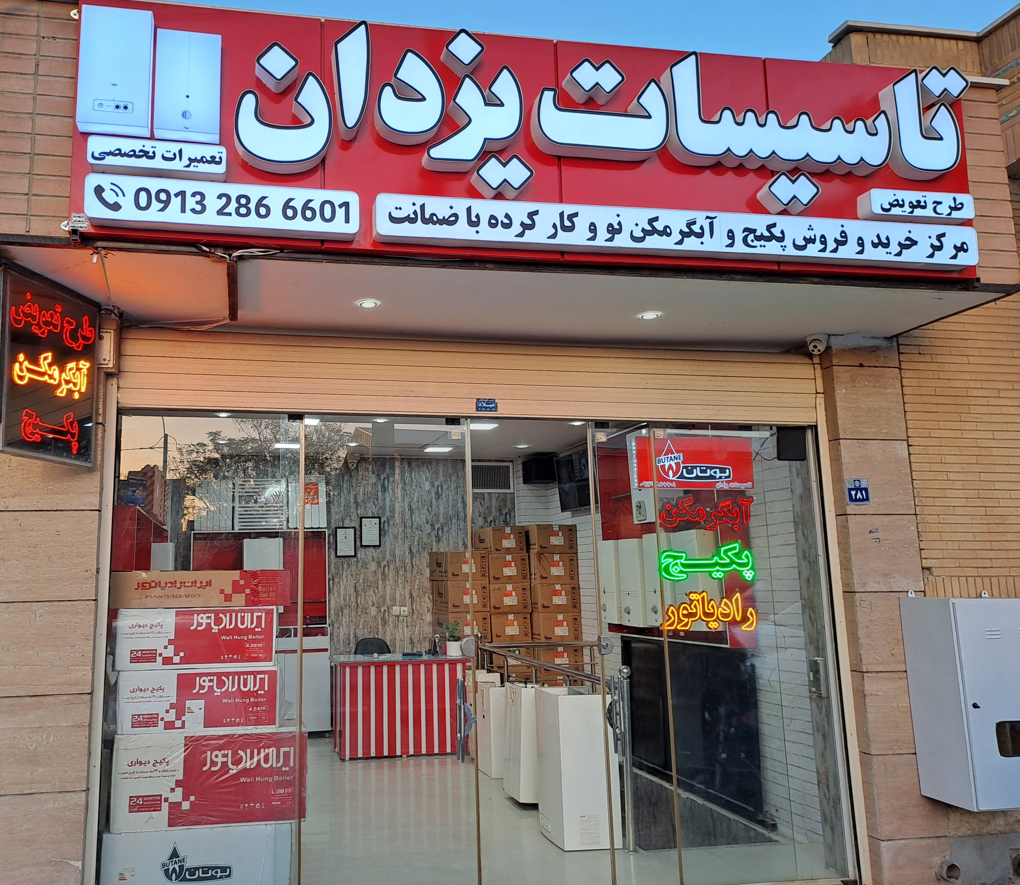 تاسیسات یزدان