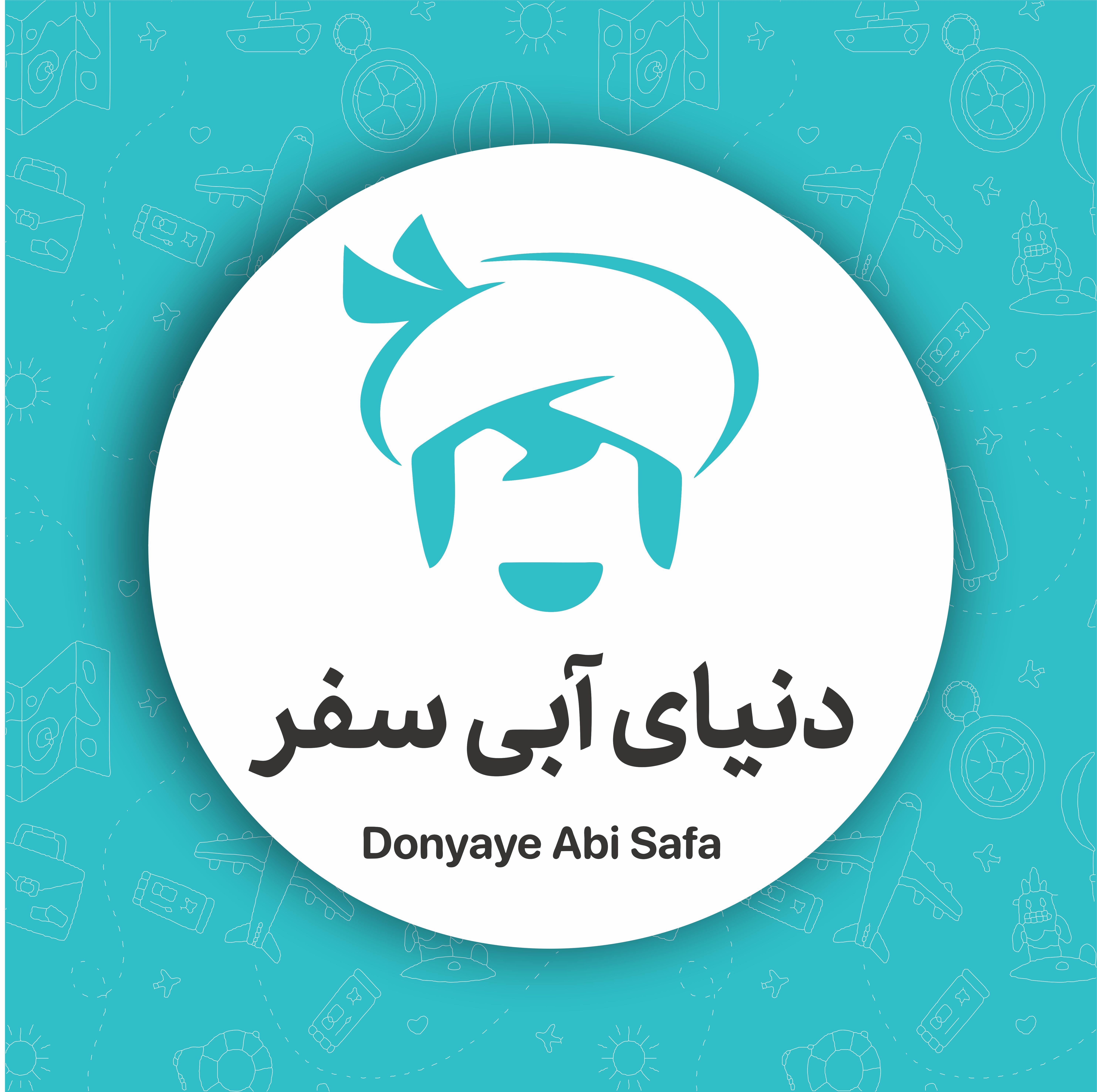 شرکت خدمات مسافرتی دنیای آبی سفر